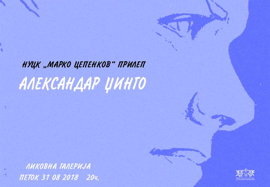 Изложба на Александар Џинго во ЦК „Марко Цепенков“