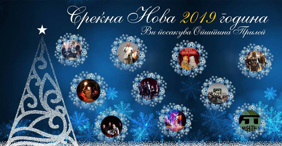Новогодишна програма на Општина Прилеп