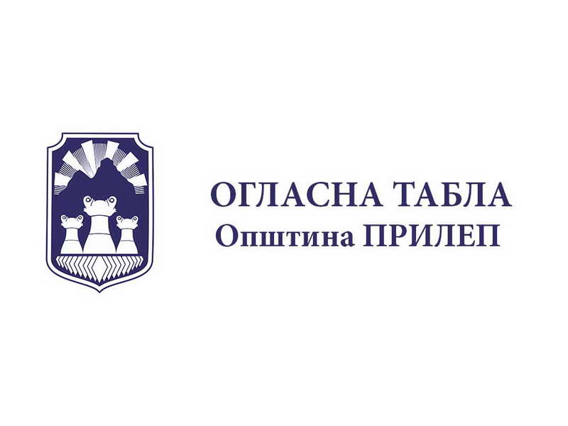 Општина Прилеп го распиша јавниот повик за распределба на средства на здруженија на граѓани