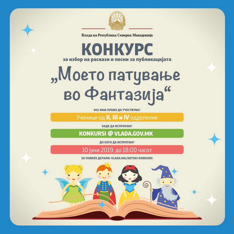 Канцеларијата на премиерот Заев распишува конкурс за избор на детски раскази и песни за публикацијата „Моето патување во Фантазија“