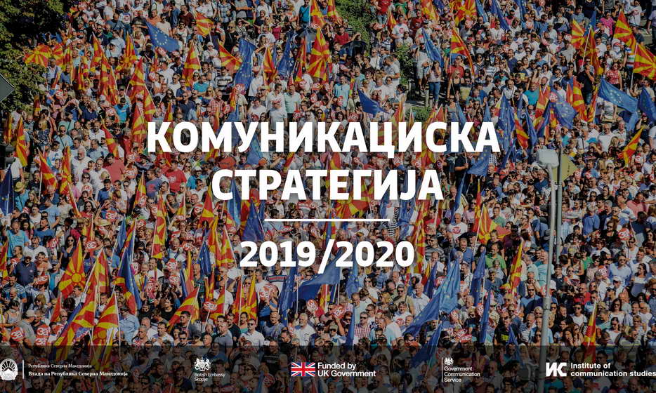 Објавена е „Комуникациска стратегија на Владата на Република Северна Македонија за 2019 - 2020 година“