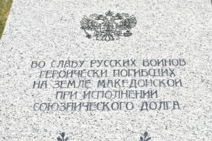 Во Прилеп одбележан Денот на сеќавањето на загинатите руски војници во Првата светска војна