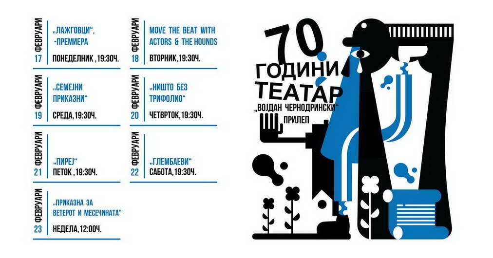 Јубилеј: 70 години постоење на театарот „Војдан Чернодрински“