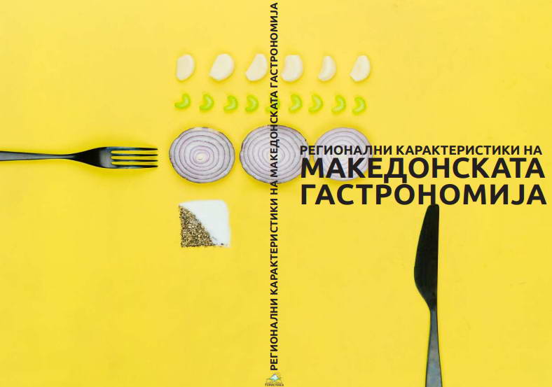 Македонската храна и домашниот туризам во „Регионални карактеристики на македонската гастрономија“