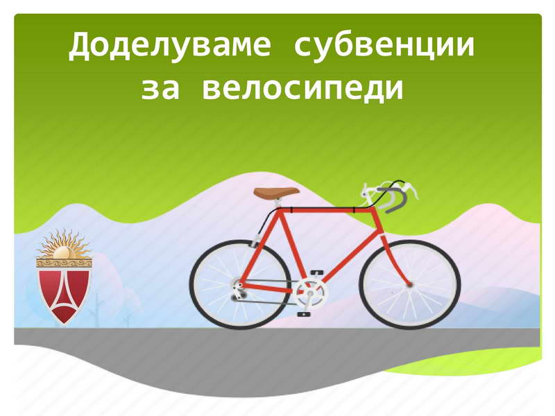 Општина Аеродром го објави јавниот повик за субвенции за велосипеди