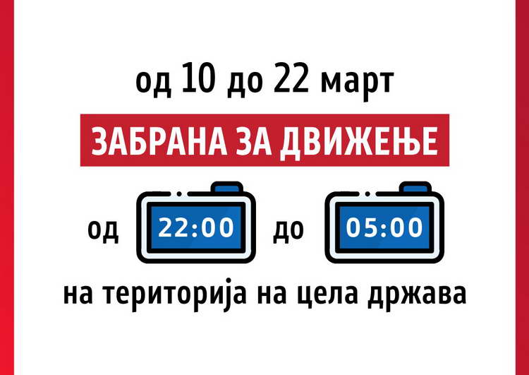 Влада: Од утре до 22 март, се воведува забрана за движење на граѓаните во периодот од 22 до 5 часот наутро