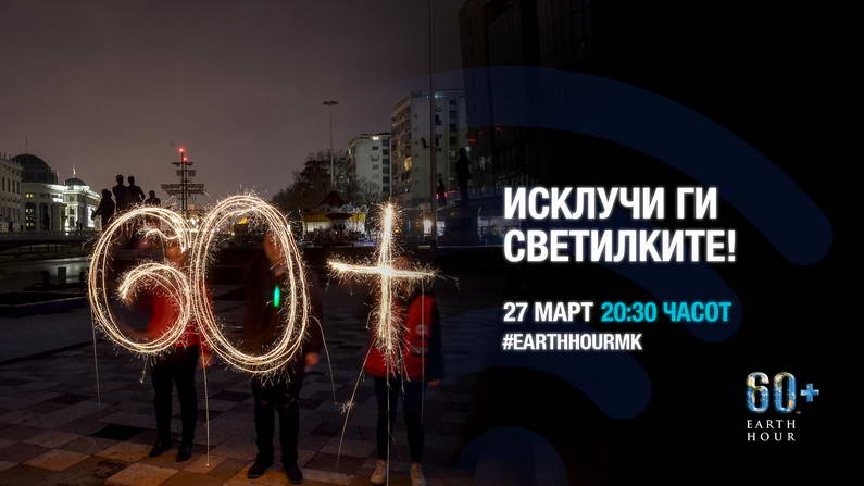 Македонија по 12-ти пат дел од акцијата Часот на планетата Земја
