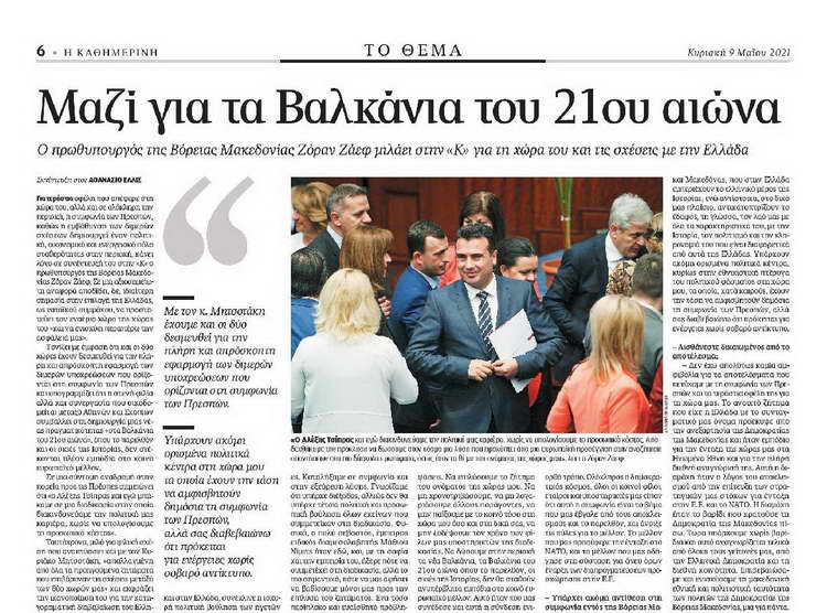 Премиерот Заев за грчки „Катимерини“: Заедно за Балкан од 21 век