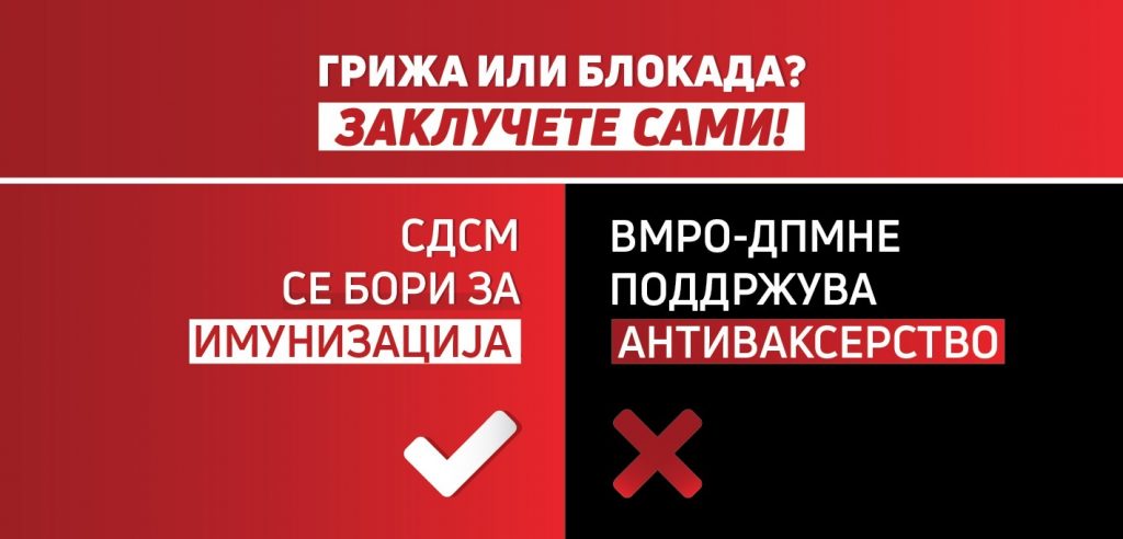 СДСМ се бори за масовна имунизација, ВМРО-ДПМНЕ поддржува антиваксерство