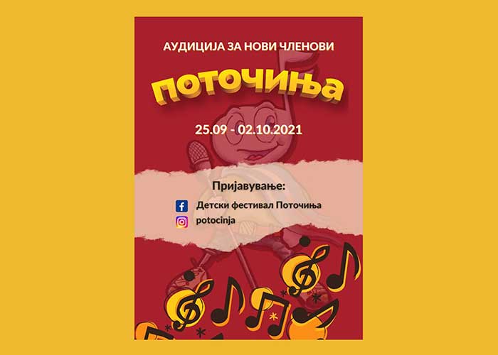 Отворена аудицијата за нови членови на Детскиот музички фестивал „ПОТОЧИЊА“ 2022