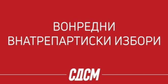 Започна постапката за кандидирање за претседател на СДСМ, изборите на 12 декември