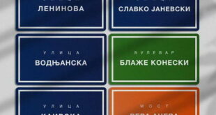 ВМРО-ДПМНЕ повторно сака промена на имиња на улиците: Од „Ленинова“ во „Аминта III“, од „Блаже Конески“ во „ВМРО“