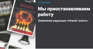 Престана да се печати последниот независен руски весник „Новаја Газета“