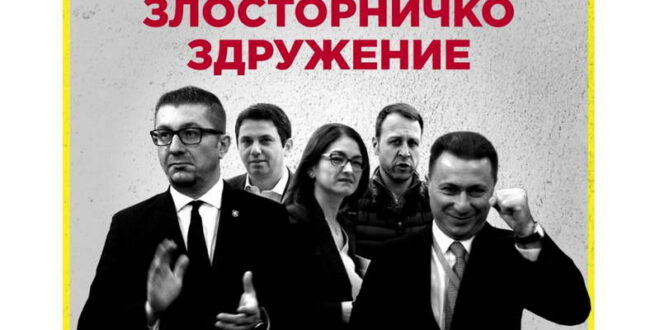 СДСМ: По којзнае кој пат се потврди дека ВМРО-ДПМНЕ е злосторничко здружување