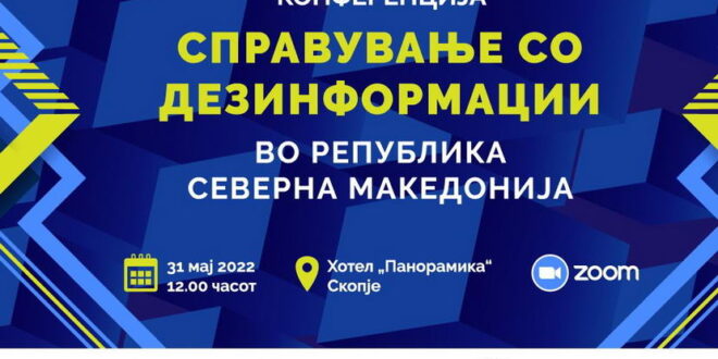 Конференцијата „Справување со дезинформации во Република Северна Македонија“ ќе се одржи на 31 мај