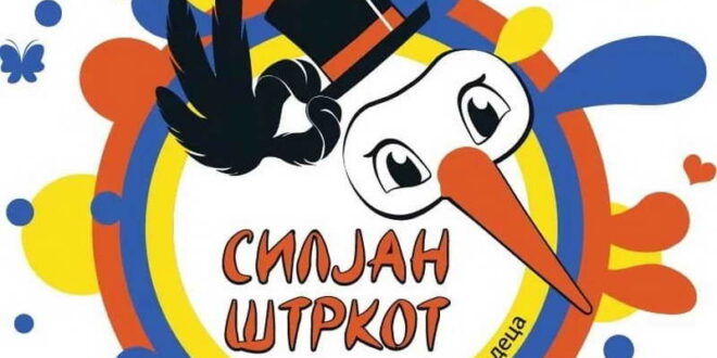 Прилеп: Во петок и сабота ново издание на Театарскиот фестивал за деца „Силјан Штркот“