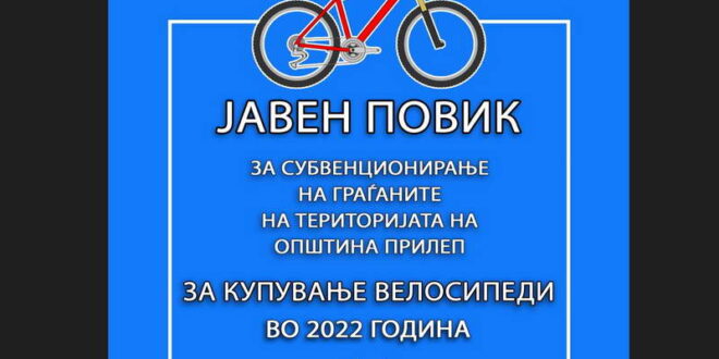 Јавен повик на Општина Прилеп за субвенционирање на дел од трошоците на граѓаните за купување велосипеди