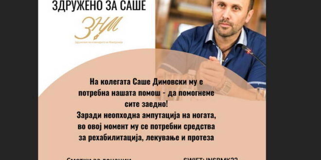 ЗНМ и ССНМ апелираат за помош на новинарот Саше Димовски