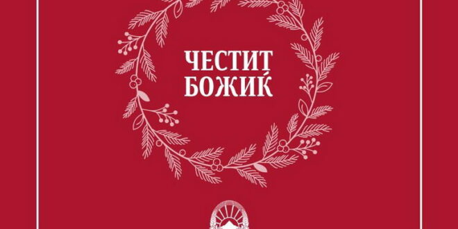 Премиерот Ковачевски со честитка по повод Божиќ до верниците на Католичката црква