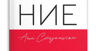 Излезе од печат четвртиот роман на Ана Стојаноска со наслов „Ние“