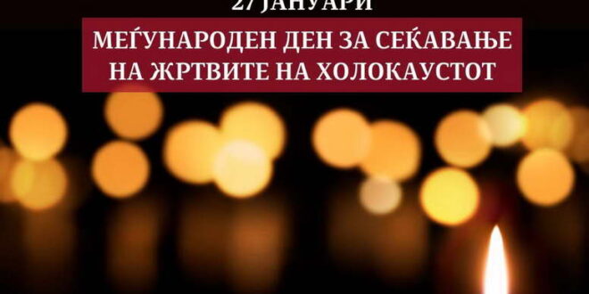 Премиерот Ковачевски упати порака по повод Меѓународниот ден на сеќавањето на жртвите од холокаустот