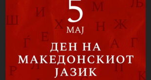 Ковачевски: Македонскиот јазик е столб на нашиот народ, неговиот статус како рамноправен со сите јазици во ЕУ е неприкосновен