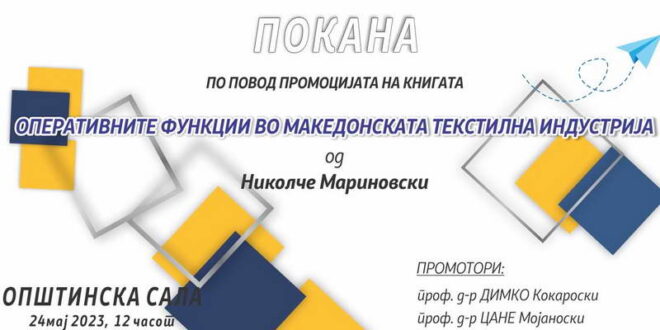 „Оперативните функции во македонската текстилна индустрија“, промоција на книга на Николче Мариновски