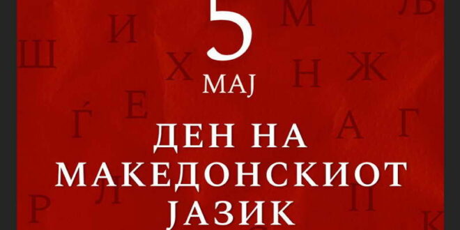 Ковачевски: Македонскиот јазик е столб на нашиот народ, неговиот статус како рамноправен со сите јазици во ЕУ е неприкосновен