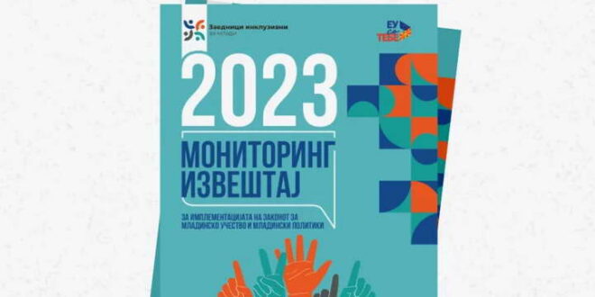 Извештај на НМСМ: Слаба имплементација на Законот за младинско учество и младински политики