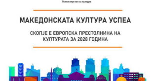 Влада: Изборот на Скопје за „Европска престолнина на културата за 2028 година“ е огромен успех за македонската култура и признание за нашиот влог во европските вредности