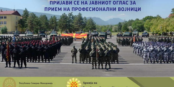 Објавен Јавен оглас за прием на 300 професионални војници во Армијата