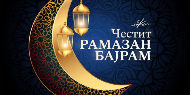 Ковачевски: Рамазан Бајрам е празник на меѓусебна почит и разбирање, да продолжиме да градиме општество еднакво за сите