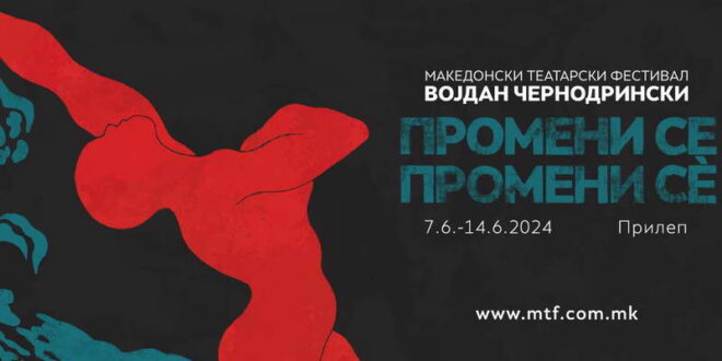 Објавена програмата за 58 МТФ „Војдан Чернодрински“